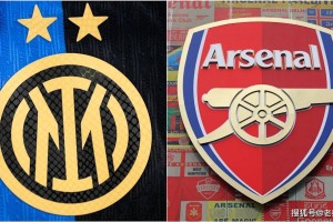 欧冠小组赛国际米兰 vs 阿森纳：前瞻、阵容及预测